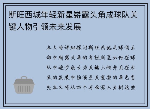 斯旺西城年轻新星崭露头角成球队关键人物引领未来发展
