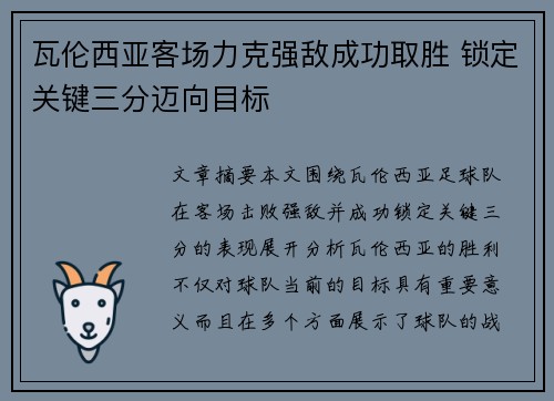 瓦伦西亚客场力克强敌成功取胜 锁定关键三分迈向目标