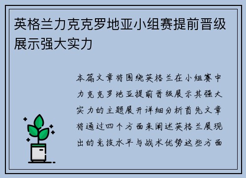 英格兰力克克罗地亚小组赛提前晋级展示强大实力