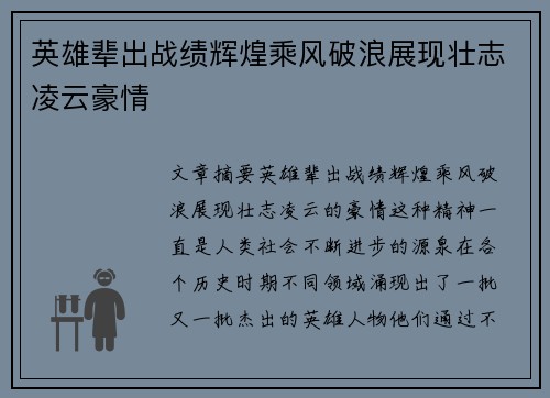 英雄辈出战绩辉煌乘风破浪展现壮志凌云豪情
