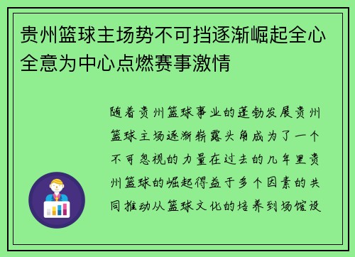 贵州篮球主场势不可挡逐渐崛起全心全意为中心点燃赛事激情