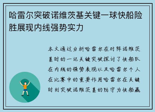 哈雷尔突破诺维茨基关键一球快船险胜展现内线强势实力