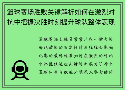 篮球赛场胜败关键解析如何在激烈对抗中把握决胜时刻提升球队整体表现