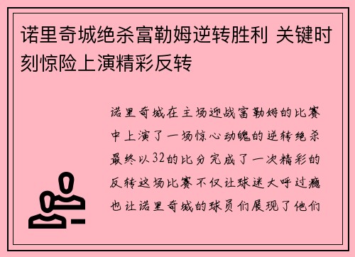 诺里奇城绝杀富勒姆逆转胜利 关键时刻惊险上演精彩反转