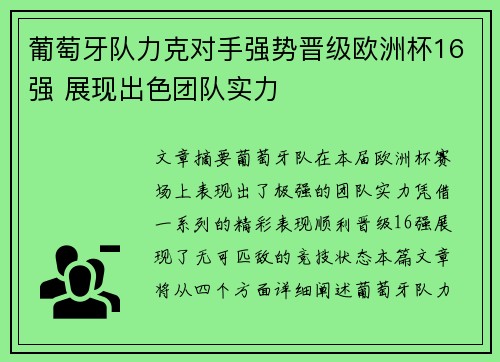 葡萄牙队力克对手强势晋级欧洲杯16强 展现出色团队实力