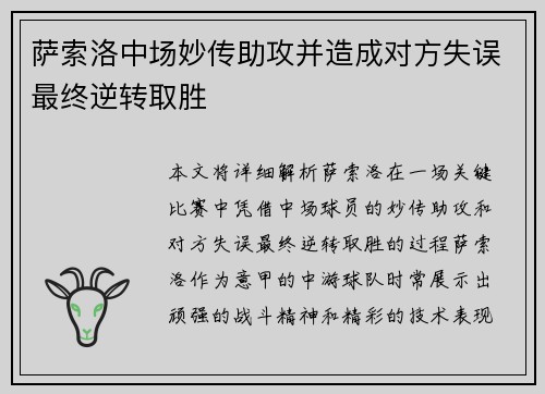 萨索洛中场妙传助攻并造成对方失误最终逆转取胜