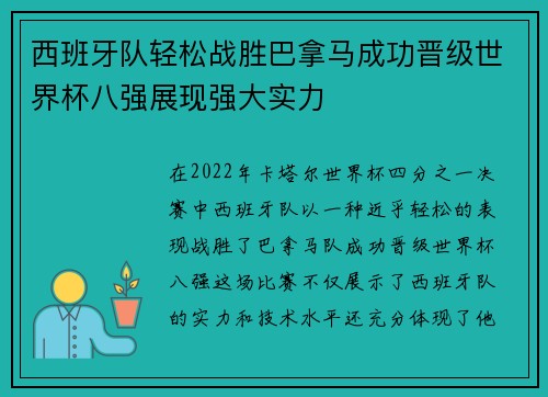 西班牙队轻松战胜巴拿马成功晋级世界杯八强展现强大实力