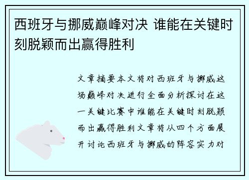 西班牙与挪威巅峰对决 谁能在关键时刻脱颖而出赢得胜利