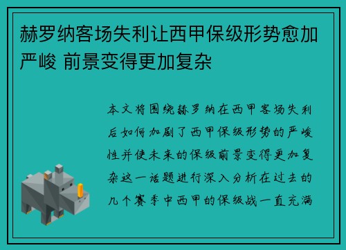 赫罗纳客场失利让西甲保级形势愈加严峻 前景变得更加复杂