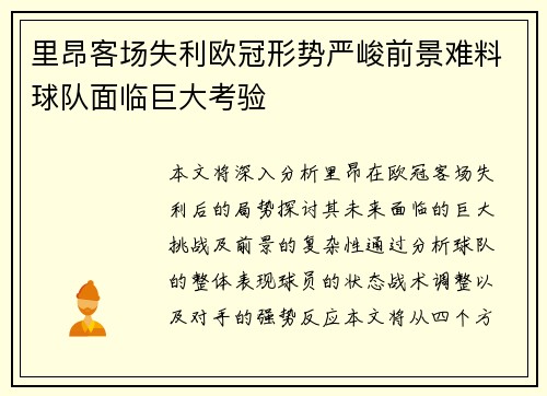 里昂客场失利欧冠形势严峻前景难料球队面临巨大考验