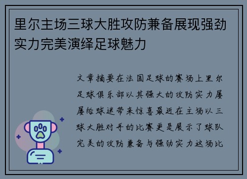 里尔主场三球大胜攻防兼备展现强劲实力完美演绎足球魅力