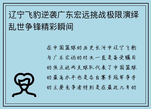 辽宁飞豹逆袭广东宏远挑战极限演绎乱世争锋精彩瞬间