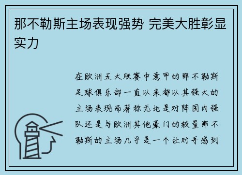 那不勒斯主场表现强势 完美大胜彰显实力