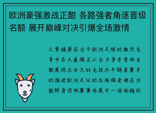 欧洲豪强激战正酣 各路强者角逐晋级名额 展开巅峰对决引爆全场激情