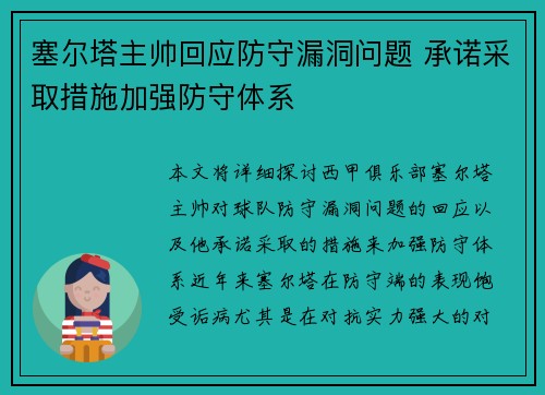 塞尔塔主帅回应防守漏洞问题 承诺采取措施加强防守体系