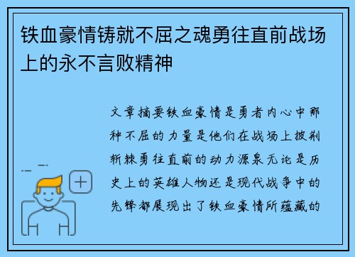 铁血豪情铸就不屈之魂勇往直前战场上的永不言败精神