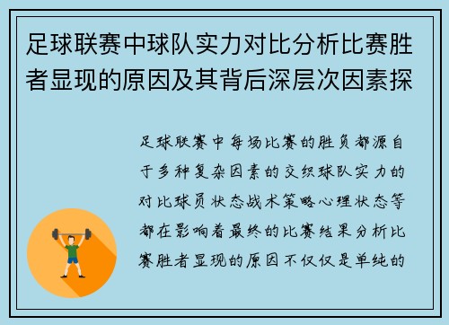 足球联赛中球队实力对比分析比赛胜者显现的原因及其背后深层次因素探讨