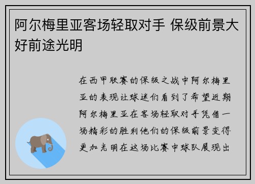 阿尔梅里亚客场轻取对手 保级前景大好前途光明
