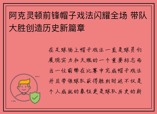 阿克灵顿前锋帽子戏法闪耀全场 带队大胜创造历史新篇章