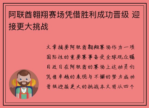 阿联酋翱翔赛场凭借胜利成功晋级 迎接更大挑战