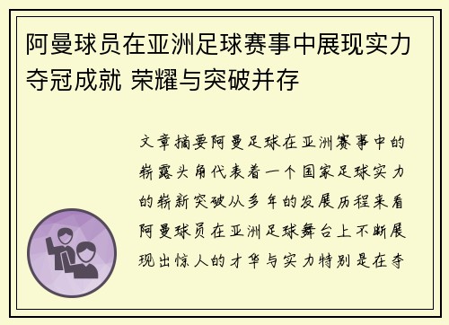 阿曼球员在亚洲足球赛事中展现实力夺冠成就 荣耀与突破并存