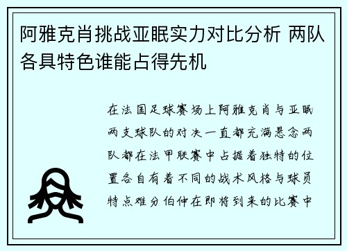阿雅克肖挑战亚眠实力对比分析 两队各具特色谁能占得先机