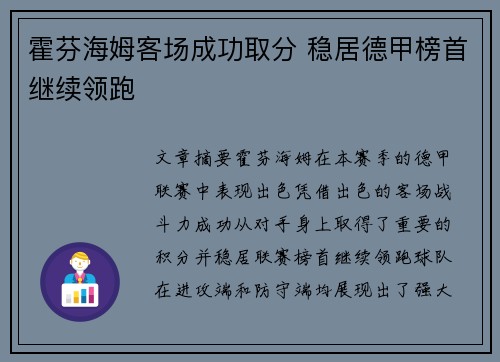 霍芬海姆客场成功取分 稳居德甲榜首继续领跑
