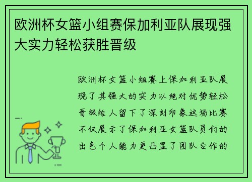 欧洲杯女篮小组赛保加利亚队展现强大实力轻松获胜晋级