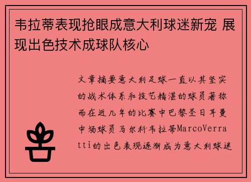 韦拉蒂表现抢眼成意大利球迷新宠 展现出色技术成球队核心
