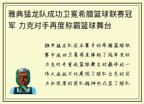 雅典猛龙队成功卫冕希腊篮球联赛冠军 力克对手再度称霸篮球舞台