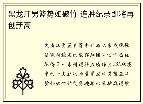 黑龙江男篮势如破竹 连胜纪录即将再创新高