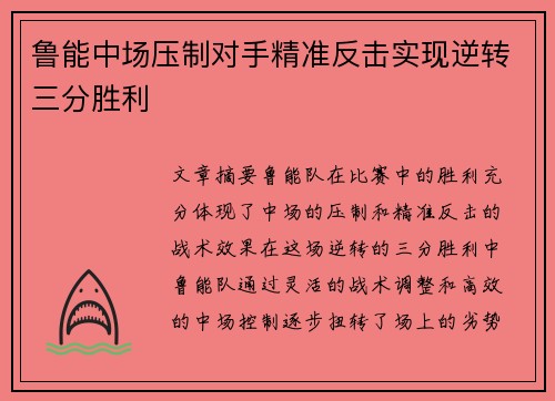 鲁能中场压制对手精准反击实现逆转三分胜利