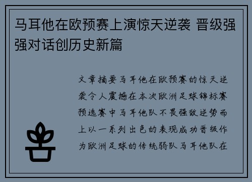 马耳他在欧预赛上演惊天逆袭 晋级强强对话创历史新篇