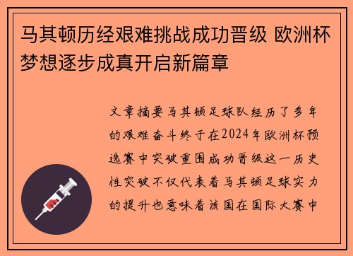 马其顿历经艰难挑战成功晋级 欧洲杯梦想逐步成真开启新篇章