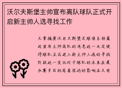 沃尔夫斯堡主帅宣布离队球队正式开启新主帅人选寻找工作