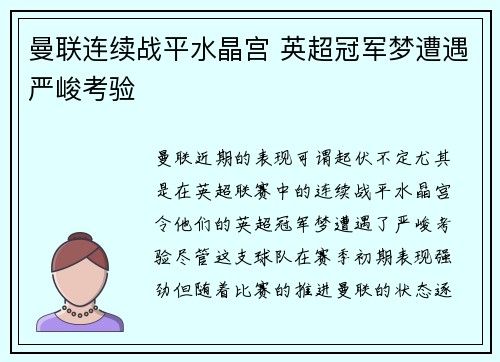 曼联连续战平水晶宫 英超冠军梦遭遇严峻考验