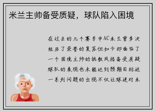 米兰主帅备受质疑，球队陷入困境
