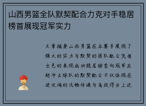山西男篮全队默契配合力克对手稳居榜首展现冠军实力