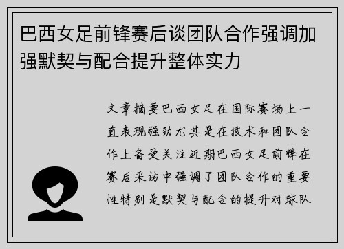 巴西女足前锋赛后谈团队合作强调加强默契与配合提升整体实力