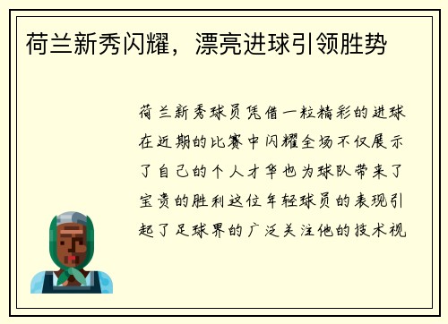 荷兰新秀闪耀，漂亮进球引领胜势