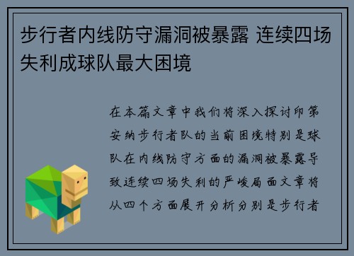 步行者内线防守漏洞被暴露 连续四场失利成球队最大困境