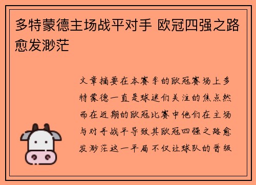 多特蒙德主场战平对手 欧冠四强之路愈发渺茫