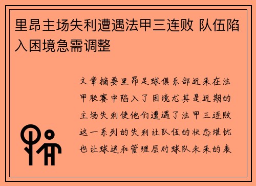 里昂主场失利遭遇法甲三连败 队伍陷入困境急需调整
