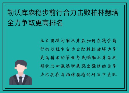 勒沃库森稳步前行合力击败柏林赫塔全力争取更高排名