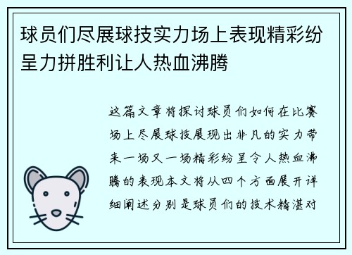 球员们尽展球技实力场上表现精彩纷呈力拼胜利让人热血沸腾