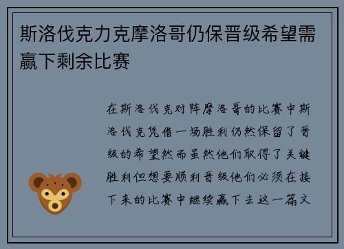 斯洛伐克力克摩洛哥仍保晋级希望需赢下剩余比赛