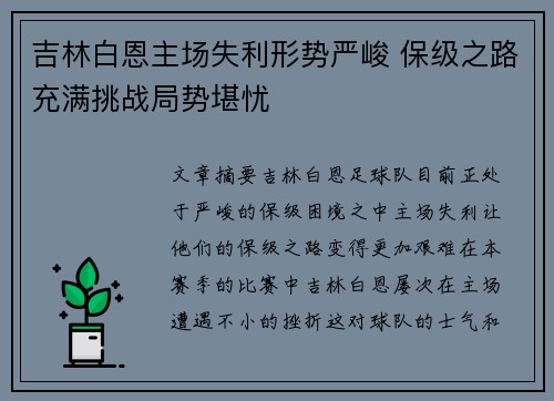 吉林白恩主场失利形势严峻 保级之路充满挑战局势堪忧