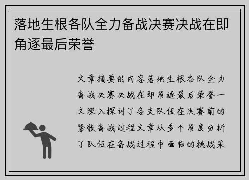 落地生根各队全力备战决赛决战在即角逐最后荣誉