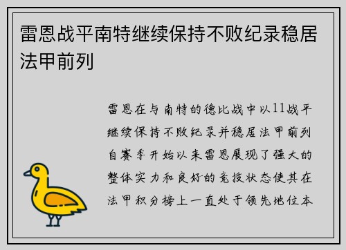 雷恩战平南特继续保持不败纪录稳居法甲前列