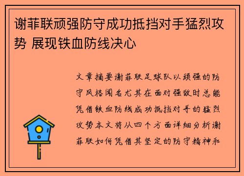 谢菲联顽强防守成功抵挡对手猛烈攻势 展现铁血防线决心